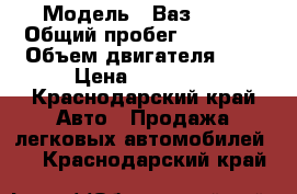  › Модель ­ Ваз 2106 › Общий пробег ­ 77 000 › Объем двигателя ­ 2 › Цена ­ 35 000 - Краснодарский край Авто » Продажа легковых автомобилей   . Краснодарский край